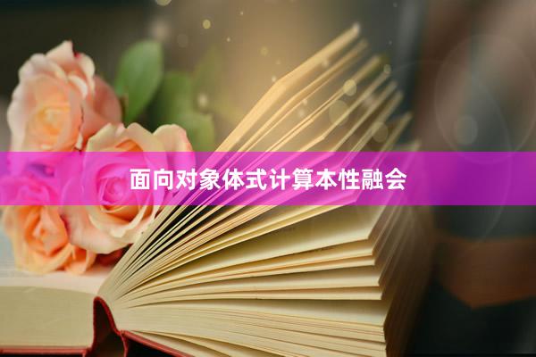 面向对象体式计算本性融会