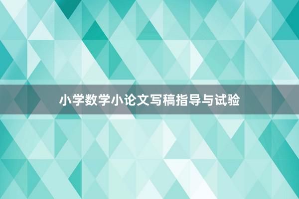 小学数学小论文写稿指导与试验