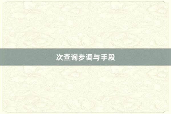 次查询步调与手段