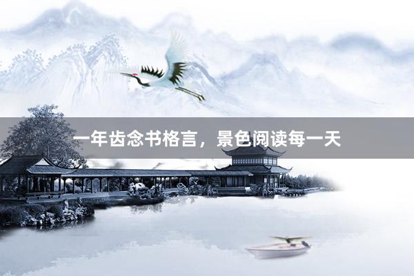 一年齿念书格言，景色阅读每一天