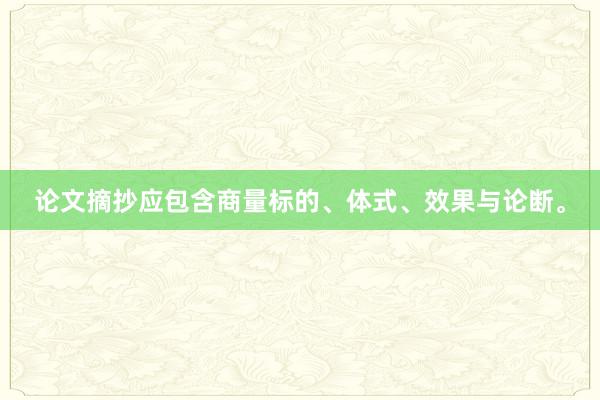 论文摘抄应包含商量标的、体式、效果与论断。