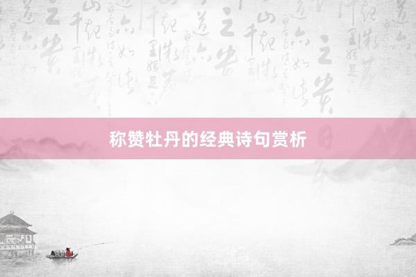 称赞牡丹的经典诗句赏析