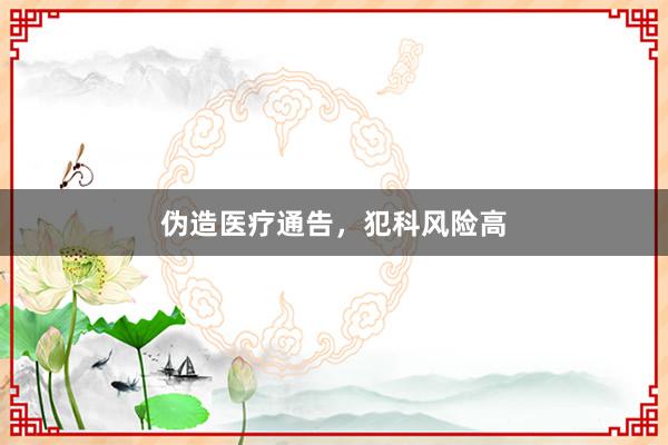 伪造医疗通告，犯科风险高